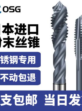 日本进口OSG 粉末高速钢螺旋丝锥先端丝攻不锈钢专用机用丝锥M3M5
