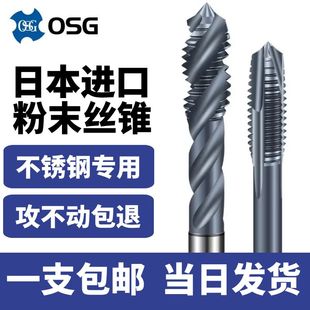 日本进口OSG 粉末高速钢螺旋丝锥先端丝攻不锈钢专用机用丝锥M3M5
