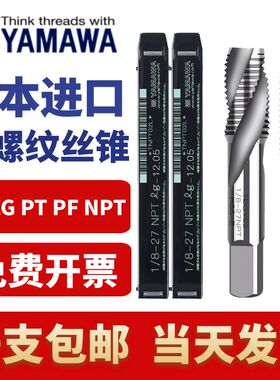日本进口YAMAWA管螺纹丝锥英制水管用丝锥G/ZG/PT/PF/NPT1/2 1/4