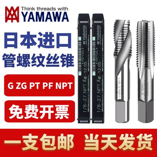 YAMAWA管螺纹丝锥原装进口