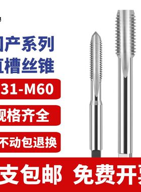 盐工 直槽丝锥高速钢机用丝攻螺旋攻牙工具M31M40M45M60M36M35M38