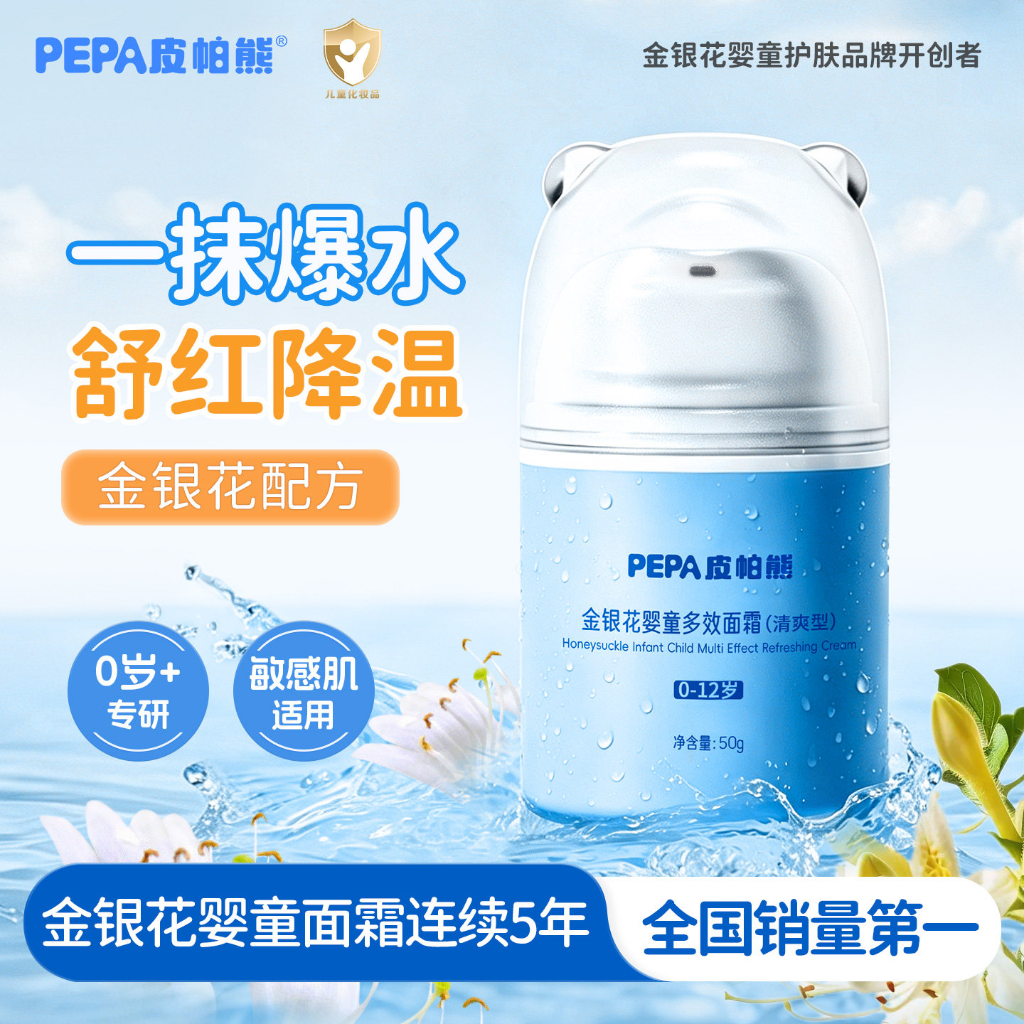 PEPA皮帕熊金银花宝宝面霜清爽补水保湿舒缓新生儿童护肤晒后舒红
