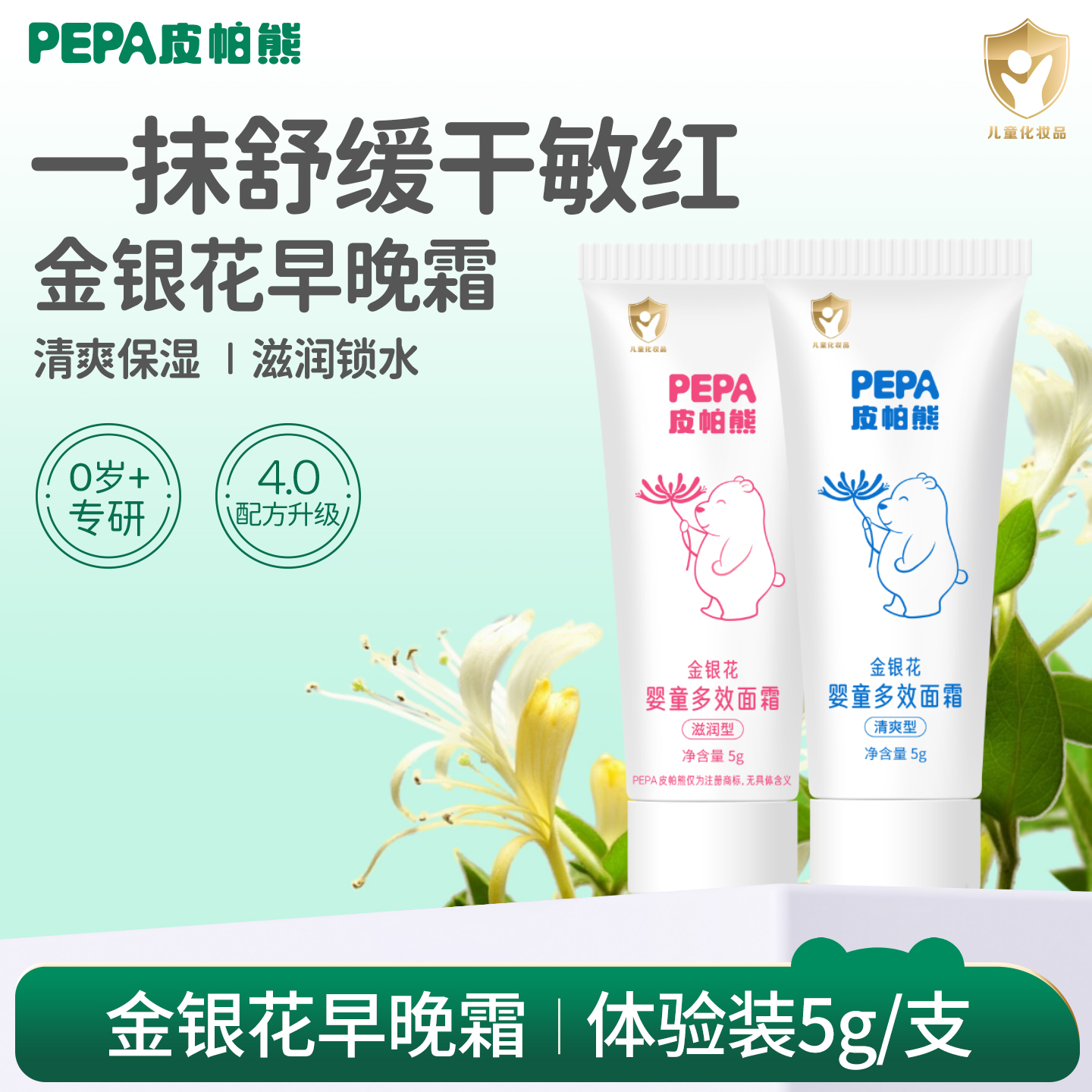 PEPA皮帕熊金银花多效面霜体验装