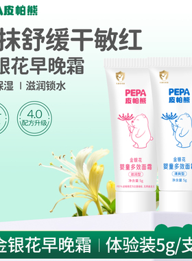 【u先试用】PEPA皮帕熊全新金银花多效面霜清爽型和滋润型体验装