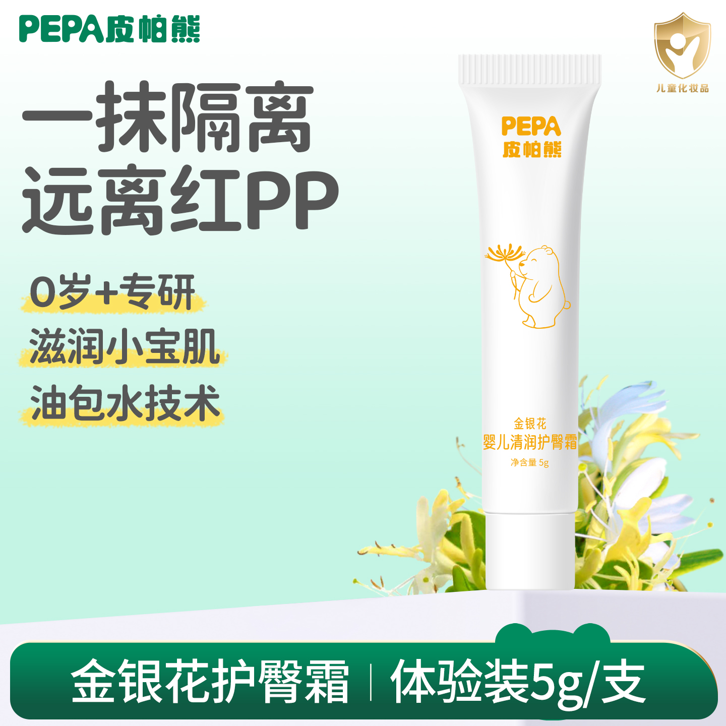 【u先试用】PEPA皮帕熊金银花婴儿护臀霜红pp舒缓膏宝宝屁屁膏
