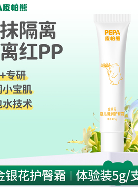 【u先试用】PEPA皮帕熊金银花婴儿护臀霜红pp舒缓膏宝宝屁屁膏