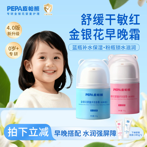 PEPA皮帕熊金银花早晚霜舒缓干红