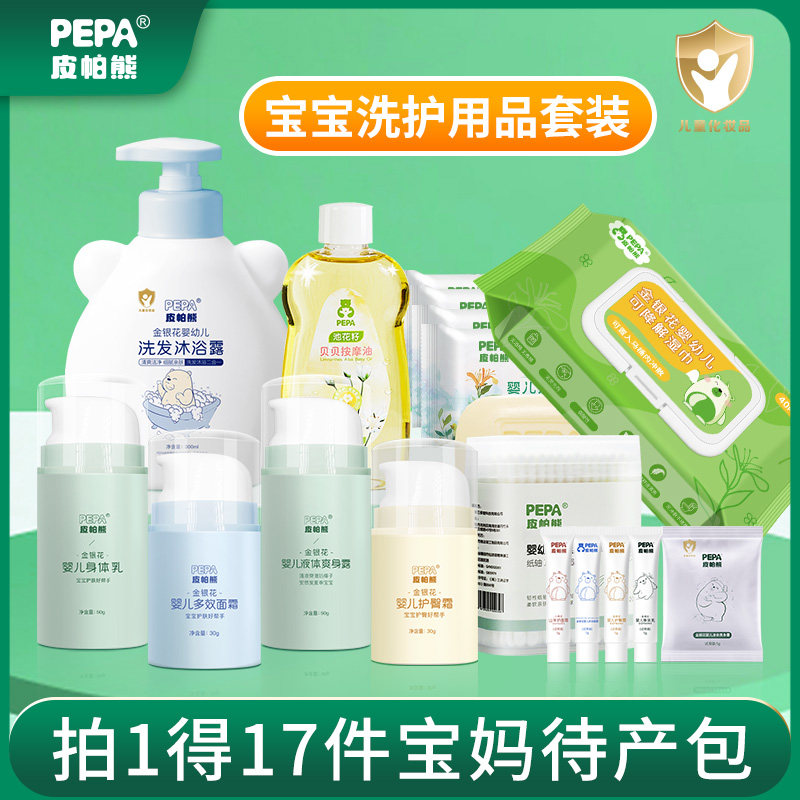 【洗护用品17件套装】pepa皮帕熊金银花婴儿新生儿洗浴妈妈待产包