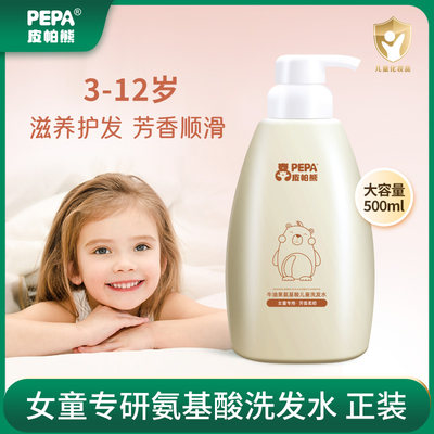 pepa女童氨基酸洗发水500ml