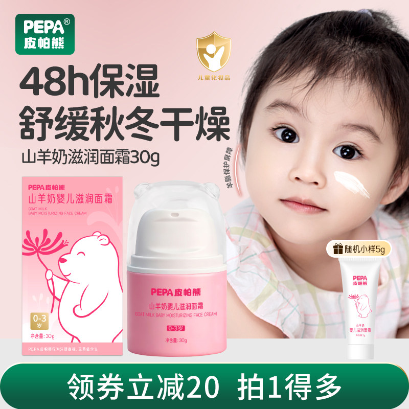 PEPA皮帕熊秋冬新生婴幼儿山羊奶滋润面霜保湿锁水宝宝儿童护肤霜,婴童洗护,婴童乳液/面霜,淘宝优惠券,粉丝福利购,淘宝优惠卷
