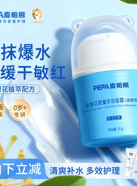 PEPA皮帕熊金银花儿童清爽面霜婴儿宝宝霜补水保湿四季擦脸霜50g