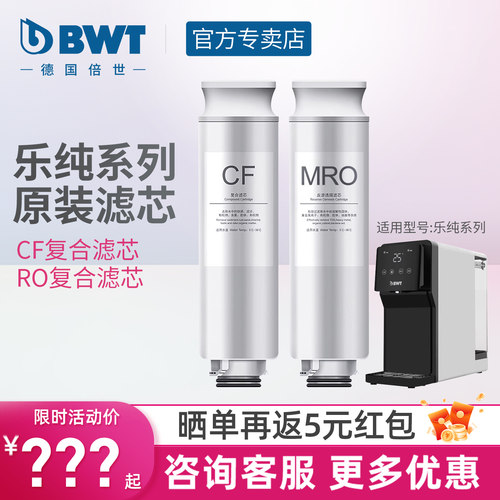 bwt倍世台式净饮机净水器滤芯