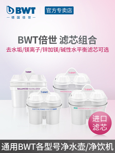 bwt滤芯去水垢镁离子锌加镁碱性水平衡倍世过滤净水壶滤芯