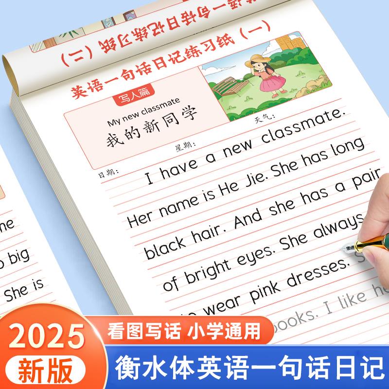 小学生衡水体英语一句话日记字帖