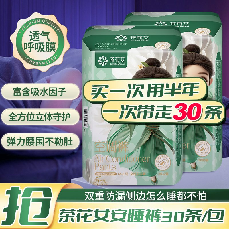 30条益生菌安睡裤超薄女日夜用姨妈巾防侧漏安心裤卫生巾茶花女