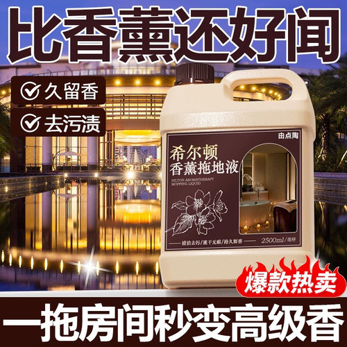 拖地清洁液持久留香去污不留水印