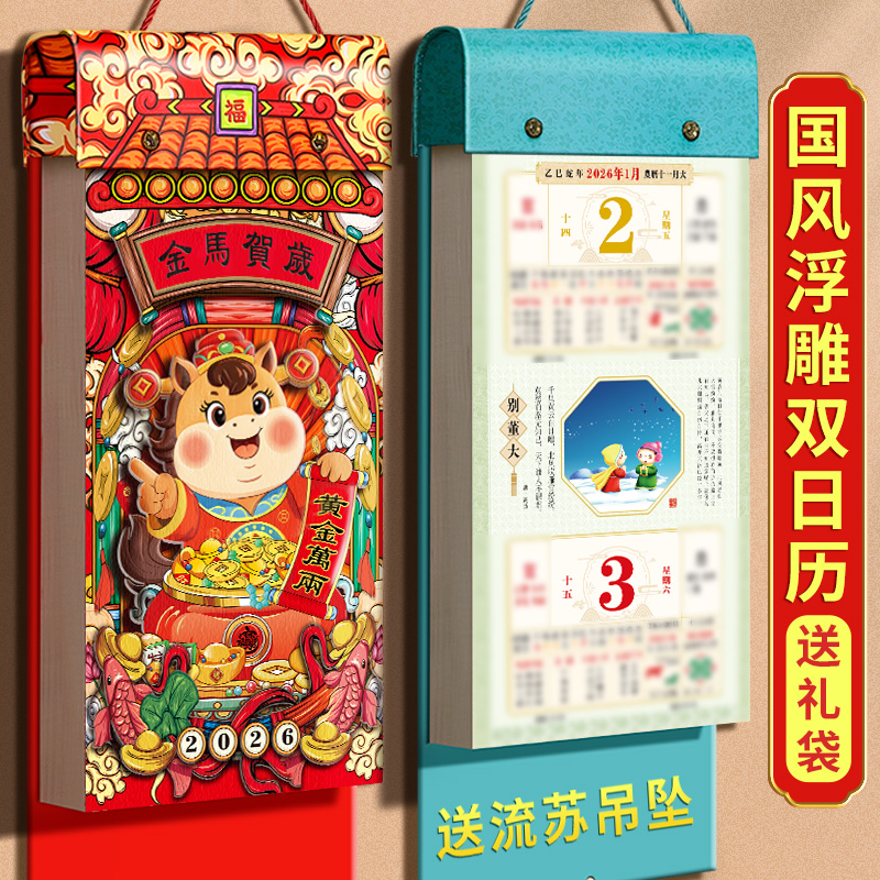 挂历2026年新款日历定制马年创意大号中国风万年历撕历月历家用挂墙手撕老式挂式老黄历年历广新年高档双日历