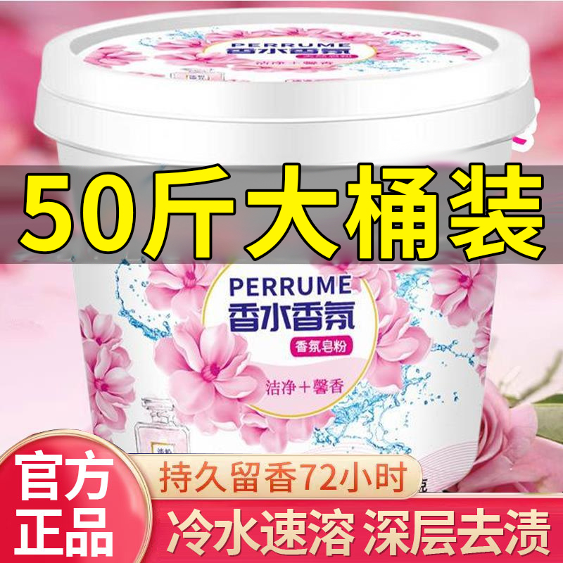 72小时留香氛洗衣粉皂粉批发50斤持久留香强力去污实惠装家用桶装
