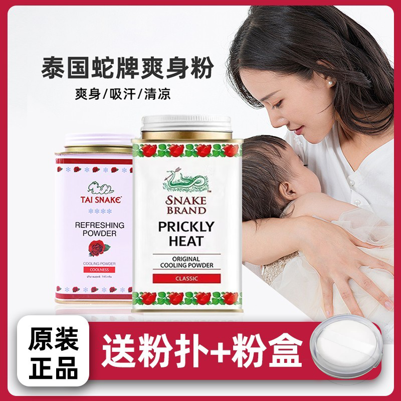 泰国痱子粉儿童婴儿清凉吸汗成人军训蛇牌爽身粉非止痒蛇粉干爽