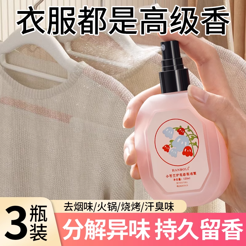 衣物香氛喷雾小苍兰秋冬衣服去味剂去异味持久留香去烟味火锅香水