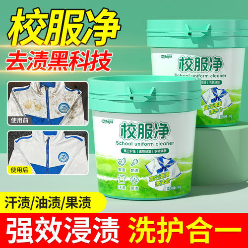 校服净官方正品白衣去黄增白洗衣