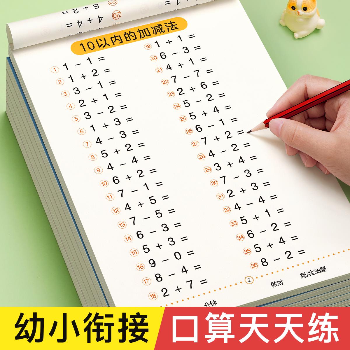 口算天练幼小衔接字帖102