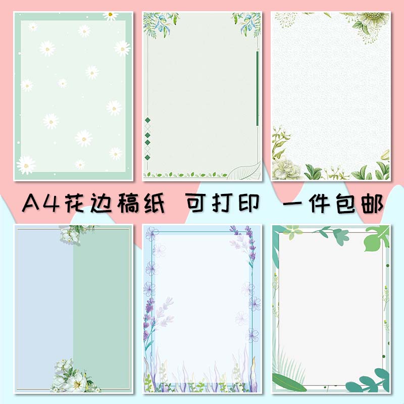 稿纸花边彩色A4清新简约好看