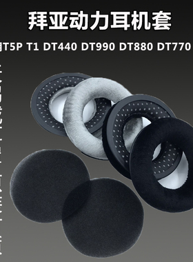 适用拜亚动力DT880耳机套DT770PRO耳罩 DT990 T1 DT440 T5P头戴式大耳机海绵套替换原装耳罩 配件