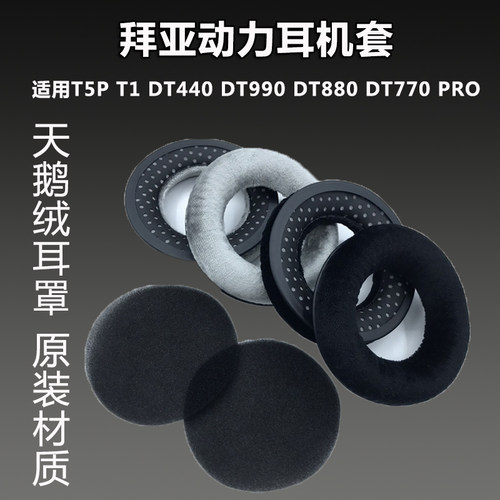 适用柔软耳机套拜亚动力绒布