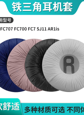 适用铁三角ATH-FC707耳机套 FC700 FC7 SJ11 AR1is耳罩头戴式耳机海绵套耳套耳罩耳机收纳包