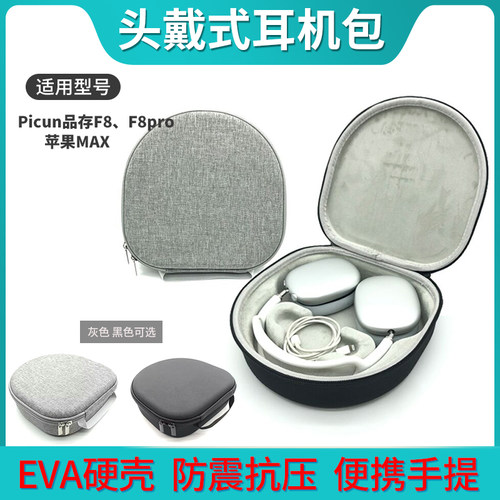 适用Picun品存F8耳机收纳包F8PRO主动降噪头戴式耳机盒蓝牙无线游戏耳麦苹果AIRPOD MAX耳机包