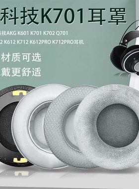 适用AKG爱科技K701耳机套K702耳罩K601 Q701 Q702 K612 K712头戴式耳套K612Pro K712Pro耳罩小羊皮原版天鹅绒