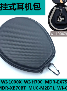 适用SONY WI-1000X M2 H700 C400 EX750BT颈挂脖蓝牙耳机包收纳盒