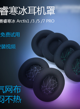 赛睿寒冰arctis1 3 5 7 pro耳机罩steelseries耳机保护套原厂真皮耳垫耳套配件维修更换保护套海绵套耳罩