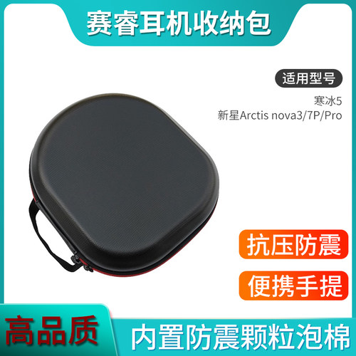 赛睿寒冰新星nova3/7耳机收纳包
