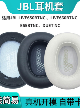 适用JBL E65BTNC耳机套 LIVE650BT 660NC Duet NC耳罩头梁海绵套