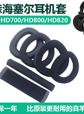适用SENNHEISER森海塞尔hd800耳罩HD800S耳机套HD700耳机罩头戴式hd800耳机套真皮保护套头梁垫替换原装配件