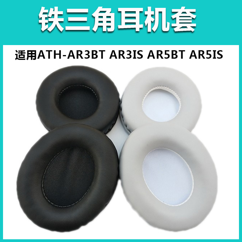 铁三角ATH-AR3BTAR5BT耳机套