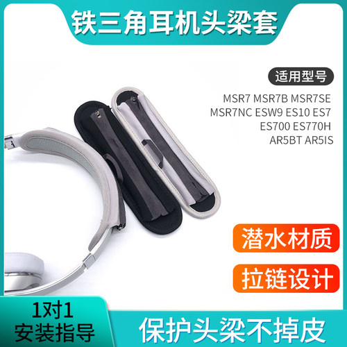 适用铁三角MSR7 MSR7B MSR7SE MSR7NC ESW9 ES10 ES7 ES700 ES770H AR5BT AR5IS头戴式耳机头梁保护套 横梁垫
