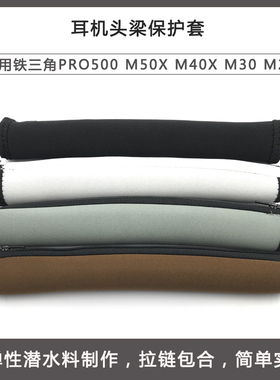适用铁三角ATH-PRO500MK2  ATH-M50x M40x  M30X M20X M50 M40 M30 WS1100is耳机头梁保护套横梁垫