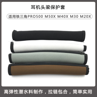 适用铁三角ATH-PRO500MK2  ATH-M50x M40x  M30X M20X M50 M40 M30 WS1100is耳机头梁保护套横梁垫