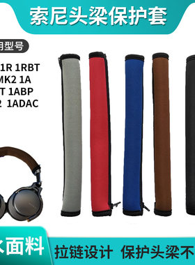 适用SONY索尼MDR-1R 1RBT 1RMK2 1A 1ABT 1ABP 1AM2 1ADAC头梁垫耳机保护套