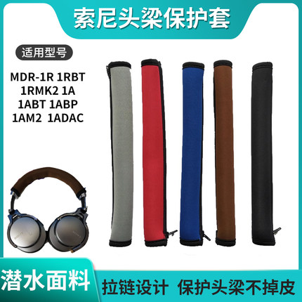 适用SONY索尼MDR-1R 1RBT 1RMK2 1A 1ABT 1ABP 1AM2 1ADAC头梁垫耳机保护套