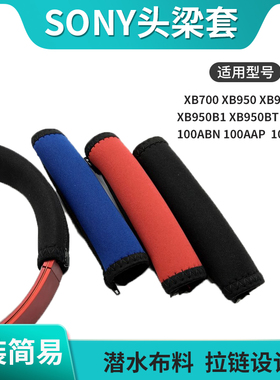 适用索尼XB950 XB950AP XB950B1 XB950BT H900N 100ABN 100AAP 1000XM3 XB700 耳机头梁保护套横梁垫