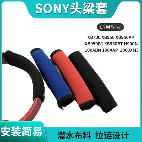 索尼潜水面料柔软可清洗头梁套