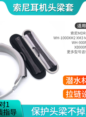 适用Sony索尼头梁保护套mdr-1000x wh1000xm2xm3xm4xm5横梁垫H900 XB910N  MDR-1A 1abt 100ABN头梁套