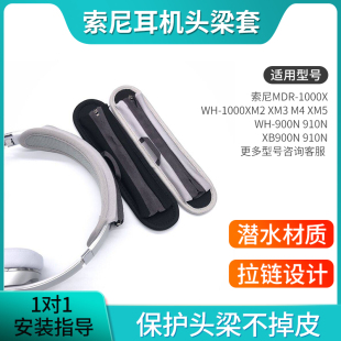 适用Sony索尼头梁保护套mdr-1000x wh1000xm2xm3xm4xm5横梁垫H900 XB910N  MDR-1A 1abt 100ABN头梁套