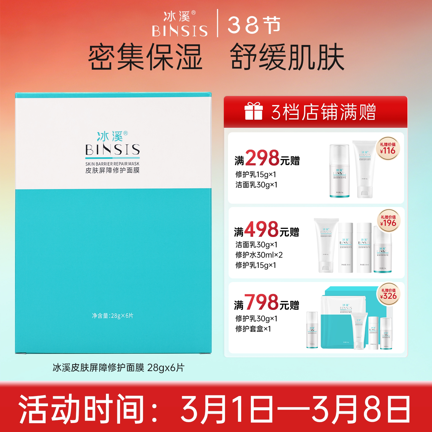 冰溪皮肤屏障修护面膜6片滋润保湿护肤品补水男女敏感肌舒缓修护