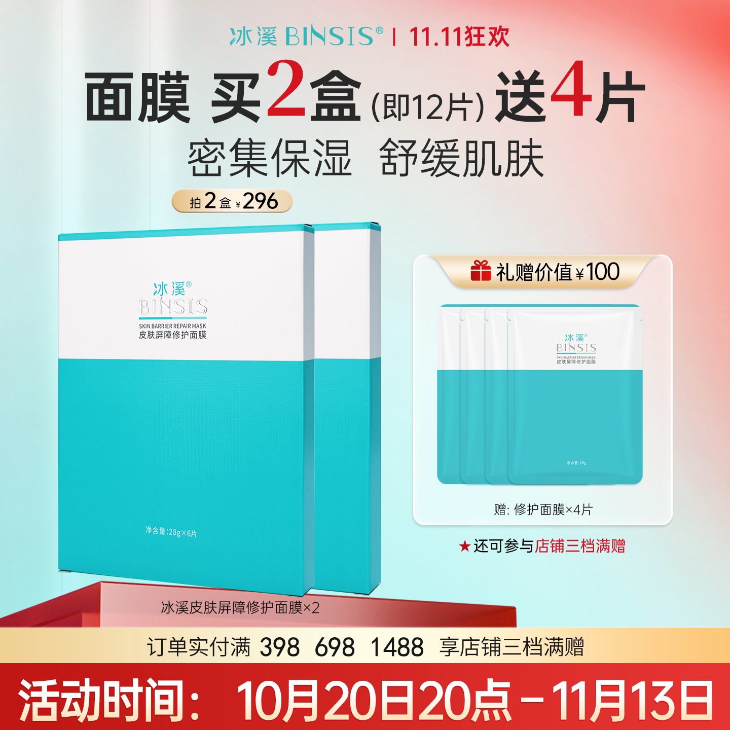 冰溪皮肤屏障修护面膜6片滋润保湿护肤品补水男女敏感肌舒缓修护