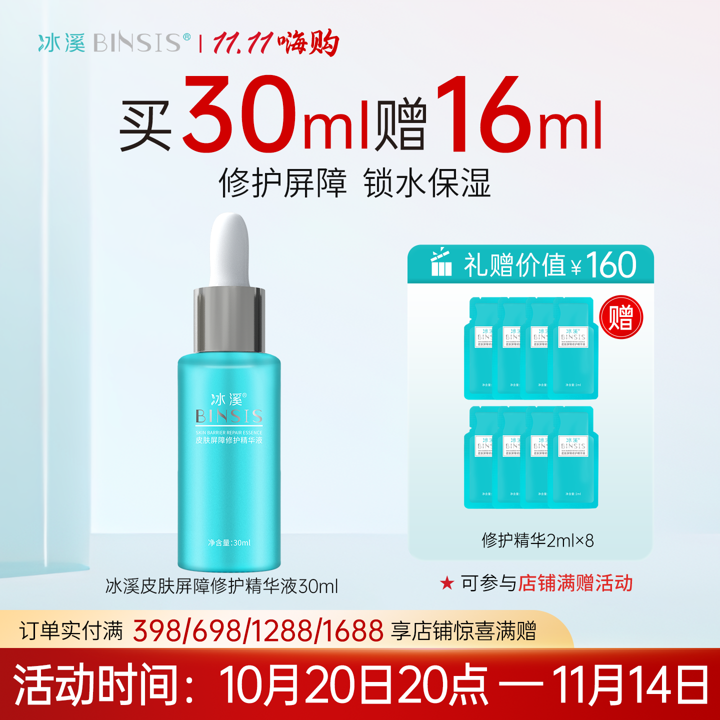 冰溪皮肤屏障修护精华液补水保湿